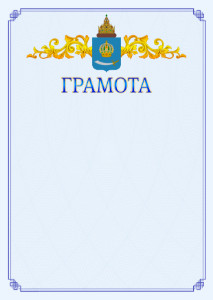 Шаблон официальной грамоты №15 c гербом Астраханской области