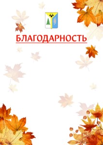 Шаблон школьной благодарности "Золотая осень" с гербом Нижневартовска