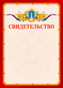Шаблон официальнго свидетельства №2 c гербом Ульяновской области
