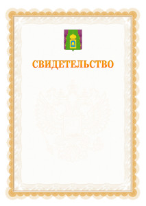 Шаблон официального свидетельства №17 с гербом Пушкино