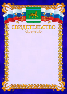 Шаблон официального свидетельства №7 c гербом Еврейской автономной области