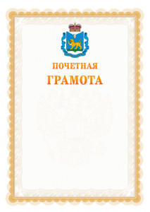 Шаблон почётной грамоты №17 c гербом Псковской области