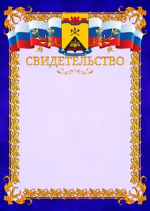 Шаблон официального свидетельства №7 c гербом Шахт