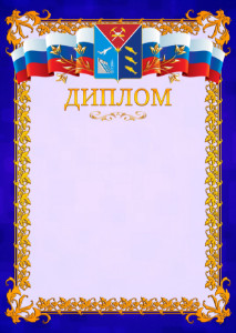 Шаблон официального диплома №7 c гербом Магаданской области