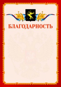 Шаблон официальной благодарности №2 c гербом Химок