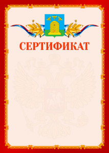 Шаблон официальнго сертификата №2 c гербом Тамбова