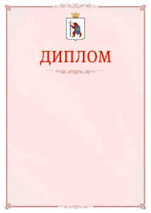 Шаблон официального диплома №16 c гербом Республики Марий Эл