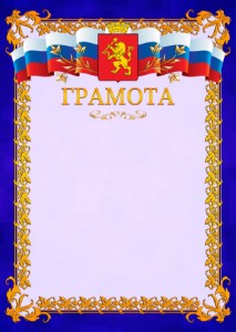 Шаблон официальной грамоты №7 c гербом Красноярска