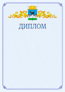 Шаблон официального диплома №15 c гербом Орла
