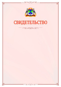 Шаблон официального свидетельства №16 с гербом Юго-западного административного округа Москвы