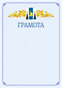 Шаблон официальной грамоты №15 c гербом Сахалинской области