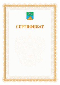 Шаблон официального сертификата №17 c гербом Бийска