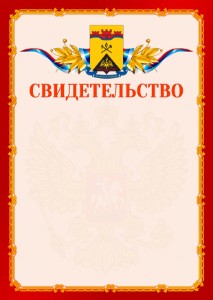 Шаблон официальнго свидетельства №2 c гербом Шахт