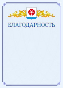 Шаблон официальной благодарности №15 c гербом Северодвинска
