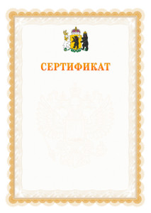 Шаблон официального сертификата №17 c гербом Ярославской области