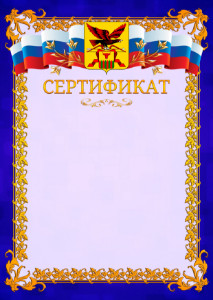 Шаблон официального сертификата №7 c гербом Забайкальского края