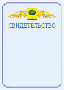 Шаблон официального свидетельства №15 c гербом Липецка