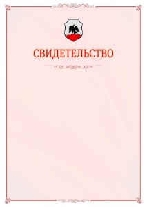 Шаблон официального свидетельства №16 с гербом Орска