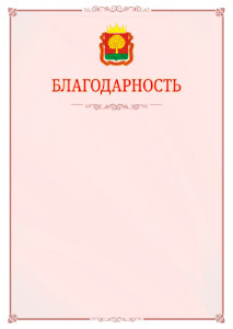 Шаблон официальной благодарности №16 c гербом Липецкой области