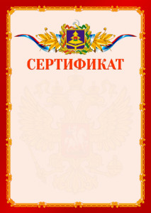 Шаблон официальнго сертификата №2 c гербом Брянской области