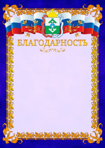 Шаблон официальной благодарности №7 c гербом Ненецкого автономного округа
