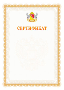 Шаблон официального сертификата №17 c гербом Воронежской области