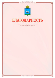 Шаблон официальной благодарности №16 c гербом Самары