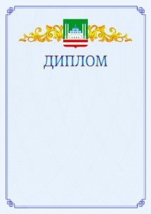 Шаблон официального диплома №15 c гербом Грозного