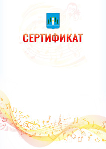 Шаблон сертификата "Музыкальная волна" с гербом Раменского