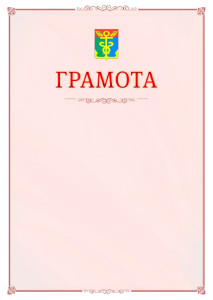 Шаблон официальной грамоты №16 c гербом Находки