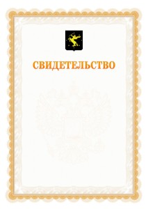 Шаблон официального свидетельства №17 с гербом Химок