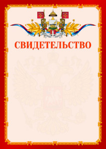 Шаблон официальнго свидетельства №2 c гербом Смоленска