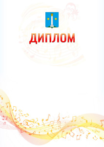 Шаблон диплома "Музыкальная волна" с гербом Коломны