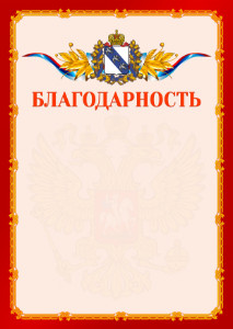Шаблон официальной благодарности №2 c гербом Курской области