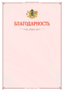 Шаблон официальной благодарности №16 c гербом Рязани