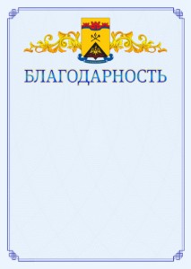 Шаблон официальной благодарности №15 c гербом Шахт