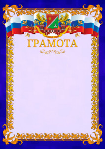 Шаблон официальной грамоты №7 c гербом Южного административного округа Москвы