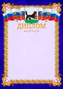 Шаблон официального диплома №7 c гербом Иркутска