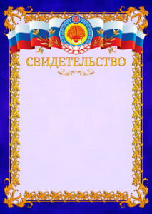 Шаблон официального свидетельства №7 c гербом Республики Калмыкия