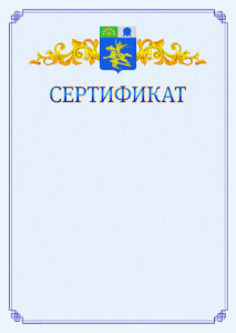 Шаблон официального сертификата №15 c гербом Салавата