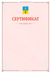 Шаблон официального сертификата №16 c гербом Волжского