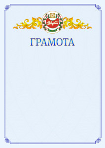 Шаблон официальной грамоты №15 c гербом Республики Хакасия