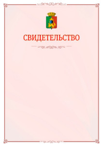 Шаблон официального свидетельства №16 с гербом Первоуральска