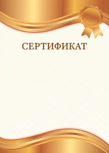 Шаблон торжественного сертификата "Янтарное золото"