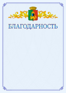 Шаблон официальной благодарности №15 c гербом Первоуральска