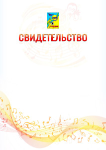 Шаблон свидетельства  "Музыкальная волна" с гербом Рубцовска