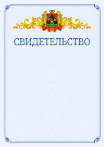 Шаблон официального свидетельства №15 c гербом Кемеровской области