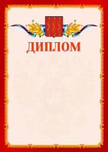 Шаблон официальнго диплома №2 c гербом Великих Лук