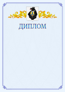 Шаблон официального диплома №15 c гербом Хабаровского края