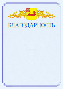 Шаблон официальной благодарности №15 c гербом Ногинска